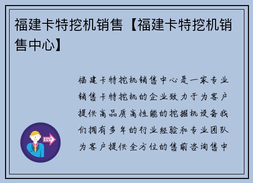福建卡特挖机销售【福建卡特挖机销售中心】