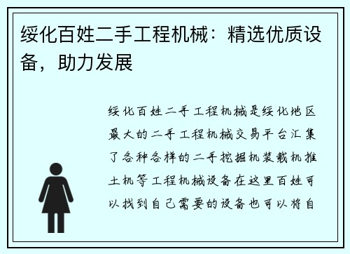 绥化百姓二手工程机械：精选优质设备，助力发展