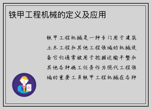 铁甲工程机械的定义及应用