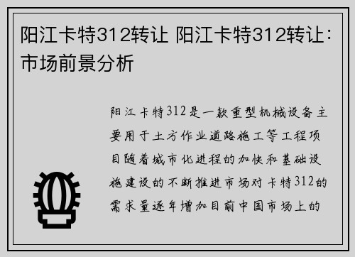阳江卡特312转让 阳江卡特312转让：市场前景分析