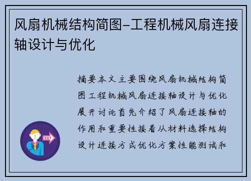 风扇机械结构简图-工程机械风扇连接轴设计与优化