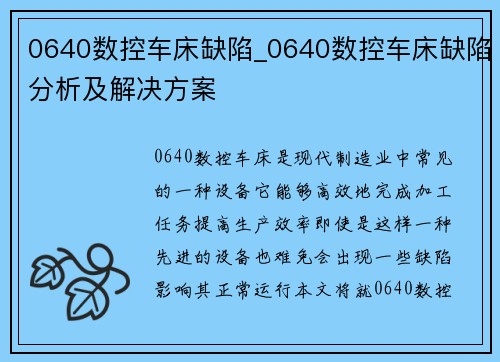 0640数控车床缺陷_0640数控车床缺陷分析及解决方案