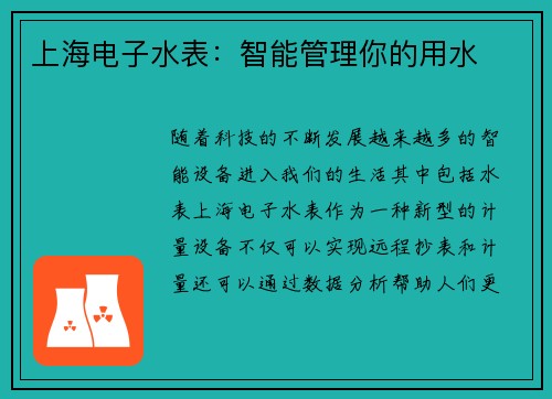 上海电子水表：智能管理你的用水