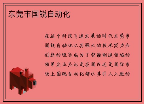 东莞市国锐自动化