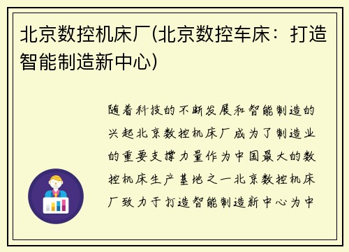 北京数控机床厂(北京数控车床：打造智能制造新中心)