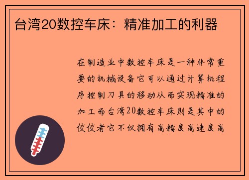台湾20数控车床：精准加工的利器