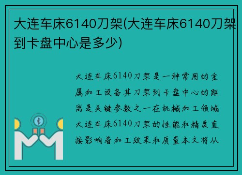 大连车床6140刀架(大连车床6140刀架到卡盘中心是多少)