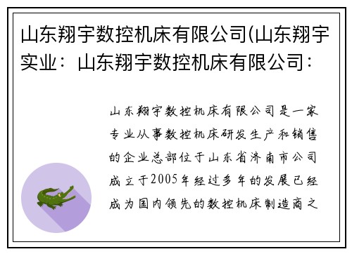 山东翔宇数控机床有限公司(山东翔宇实业：山东翔宇数控机床有限公司：引领数控机床行业创新)