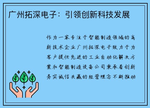 广州拓深电子：引领创新科技发展