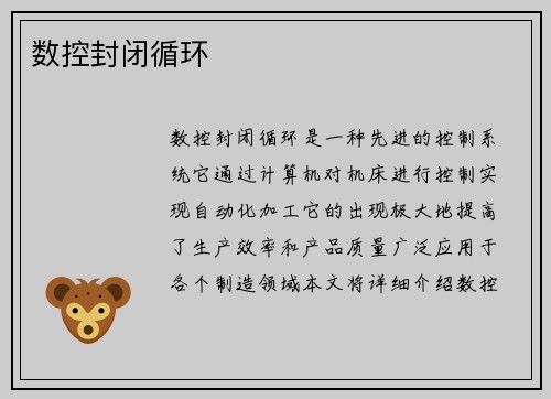 数控封闭循环