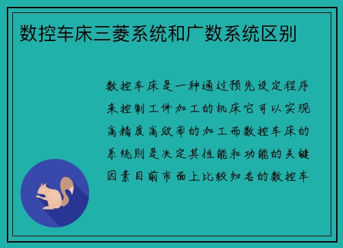数控车床三菱系统和广数系统区别